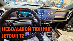 JETOUR T2 установка полноценных кнопок и альтернативного руля - Автотехцентр SoundSpeed
