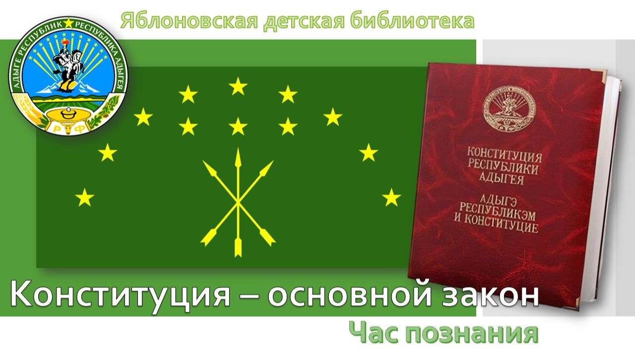 11 марта 2026 г. Час познания «Конституция – основной закон». ЯДБ
