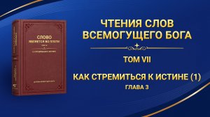 Слово Божье | Как стремиться к истине (1) (Глава 3)