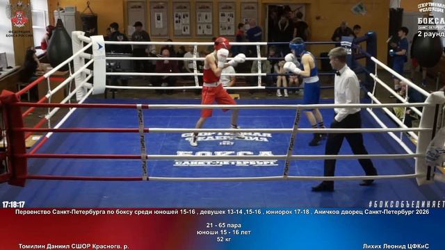 65 52 кг Томилин Даниил СШОР Красногв. р. Лихих Леонид ЦФКиС