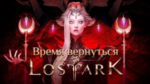 Lost Ark в 2026 году: гайд по актуальному контенту для новичков и возвращающихся