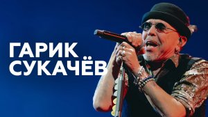 Гарик Сукачёв о современном кино, народной музыке и путешествиях // НАШЕ Радио
