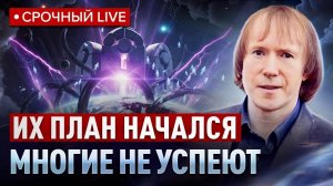 ИХ ПЛАН УЖЕ ЗАПУЩЕН. Битва Света и Тьмы вступила в решающий этап.