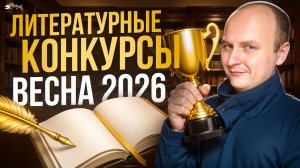 Литературные конкурсы 2026 Весна