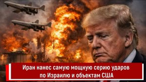 Иран нанес самую мощную серию ударов по Израилю и объектам США