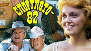 ЮРИЙ АНТОНОВ - МЕЧТА СБЫВАЕТСЯ. СПОРТЛОТО 82