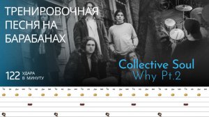 Collective Soul - Why Pt.2 / 122 bpm / Тренировочная песня для барабанов