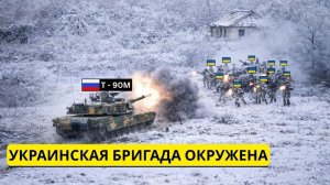 Украинская бригада окружила российский танк Т-90М — и вот что произошло...
