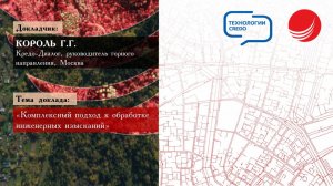 Король Г. Г. — «Комплексный подход к обработке инженерных изысканий»