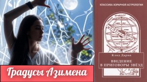 Счастливые градусы, несчастливые градусы и градусы Азимена