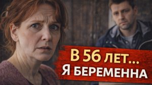 Жизненная история женщины, которая неожиданно забеременела в 56 лет