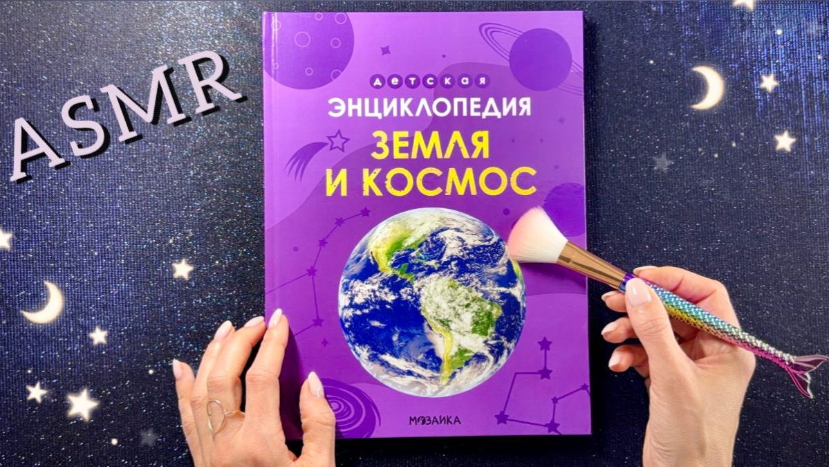 ASMR - Чтение книги Земля и Космос - часть 2, близкий шепот - АСМР