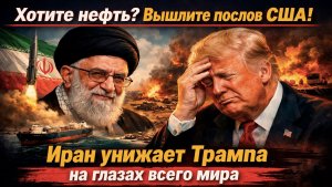«Хотите нефть? Вышлите послов США!»: Иран устроил Трампу цивилизационный троллинг!