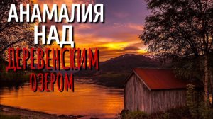 ОГНИ НАД ОЗЕРОМ. Страшные истории про Деревню!. Истории. Деревня. Сибирь. Деревенская Нечисть.