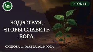 Урок 11 "Бодрствуя, чтобы славить Бога"