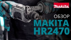 Makita HR2470  3-х режимный перфоратор