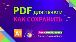 4 ошибки при сохранении PDF для печати в Illustrator
