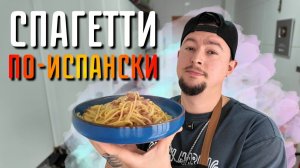Как готовят настоящую испанскую пасту   Простой рецепт