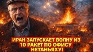 Иран запускает волну из 10 ракет! Офис Нетаньяху был одной из целей?