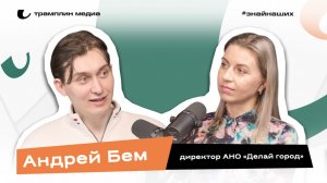 Андрей Бем |  Директор АНО «Делай город»