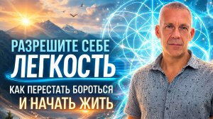 Разрешите себе легкость: как перестать бороться и начать жить