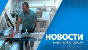 Новости короткой строкой 12.03.2026