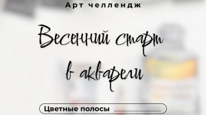 Весенний старт в акварели. День 5. Цветные линии