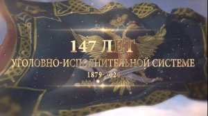 С Днем работника уголовно-исполнительной системы России