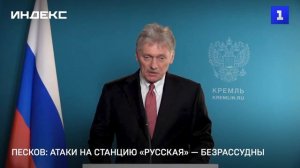 Песков: атаки на станцию «Русская» — безрассудны