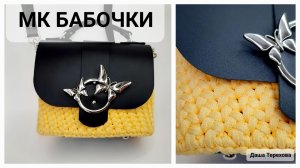 "БАБОЧКИ" сумка плотным узором из шнура. МК. Мастер класс