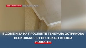 В доме №5А на проспекте Генерала Острякова несколько лет протекает крыша