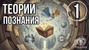 Трансформативный опыт | Теории познания | Эпистемология