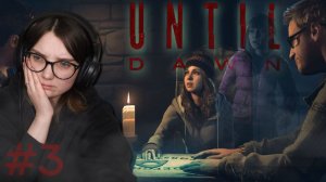 ДУХ ВЫШЕЛ НА СВЯЗЬ #3 Until Dawn / ДОЖИТЬ ДО РАССВЕТА