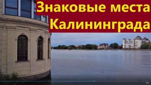 Знаковые места Калининграда