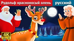 Рудольф — красноносый олень 🦌 | Добрая детская сказка | Мультики для детей