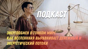 Подкаст. Понятие равного энергообмена