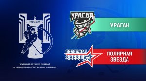 Ураган – Полярная звезда