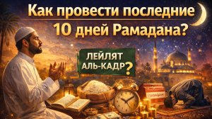 Особенности и награда последних 10 дней Рамадана