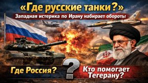 «Россия слила Иран?» БРИКС развалится, Шелковый путь в никуда: очередной шедевр западной пропаганды
