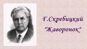 Г. Скребицкий "Жаворонок" (аудиокнига с красочным видеорядом)
