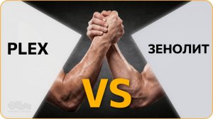 Plex vs ЗЕНОЛИТ