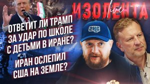 Ответит ли Трамп за удар по школе с детьми в Иране?|Иран ослепил США на земле? // Лидов и Татаренков