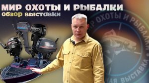 МИР ОХОТЫ И РЫБАЛКИ В КРОКУСЕ: раскрываем секреты заводов, полный обзор выставки