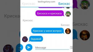 переписка крискаса и бискаса