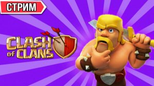 Стрим CLASH OF CLANS!
