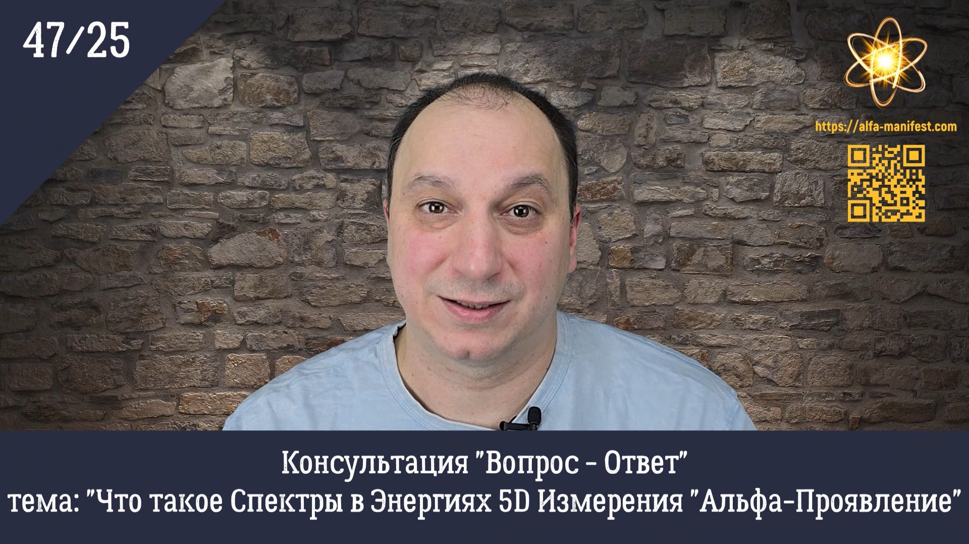 "Что такое Спектры в Энергиях 5D Измерения "Альфа-Проявление" Консультация "Вопрос - Ответ" 47/25