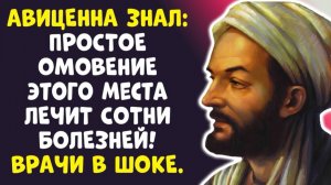 ВЫ НЕ ПОВЕРИТЕ ПРОСТО МОЙТЕ ЭТО И ЖИВИТЕ ДО 100 ЛЕТ! СЕКРЕТ АВИЦЕННЫ.
