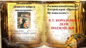 В.Г. Короленко "Дети подземелья"