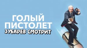 ЗУБАРЕВ СМОТРИТ ФИЛЬМ "ГОЛЫЙ ПИСТОЛЕТ" | ЛУЧШИЕ МОМЕНТЫ