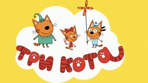 Три Кота